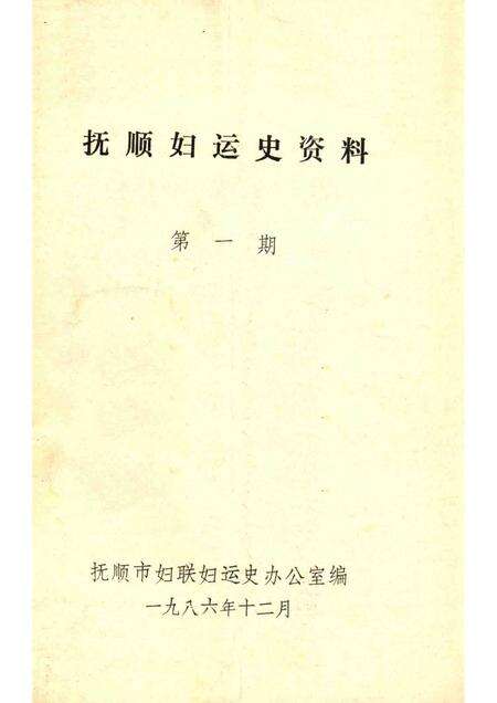 1986-抚顺妇运史资料  第1期.pdf电子版_辽宁省志缩略图