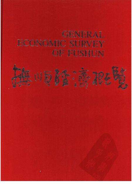 1986-抚顺经济概览.pdf电子版_辽宁省志缩略图