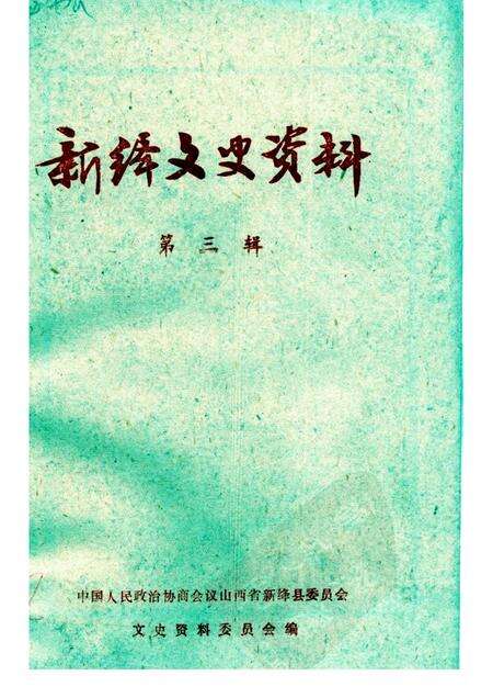 1986-新绛文史资料  第3辑.pdf电子版_山西省志缩略图