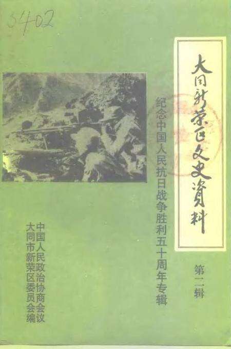 -大同新荣区文史资料  第2辑  纪念中国人民抗日战争胜利五十周年.pdf电子版_山西省志缩略图