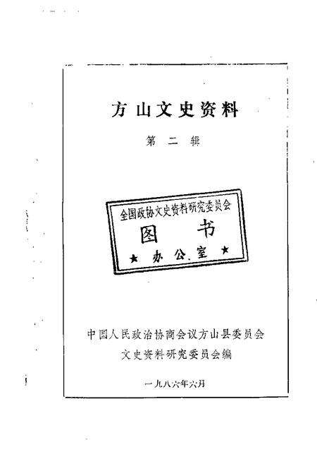 1986-方山文史资料  第2辑.pdf电子版_山西省志缩略图