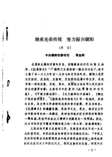 1986-朝阳文史资料  第1辑  抗暴烽火.pdf电子版_辽宁省志缩略图