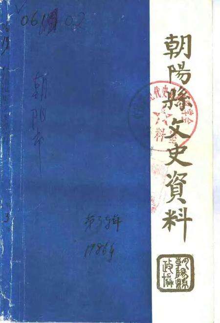 1986-朝阳文史资料  第3辑.pdf电子版_辽宁省志缩略图