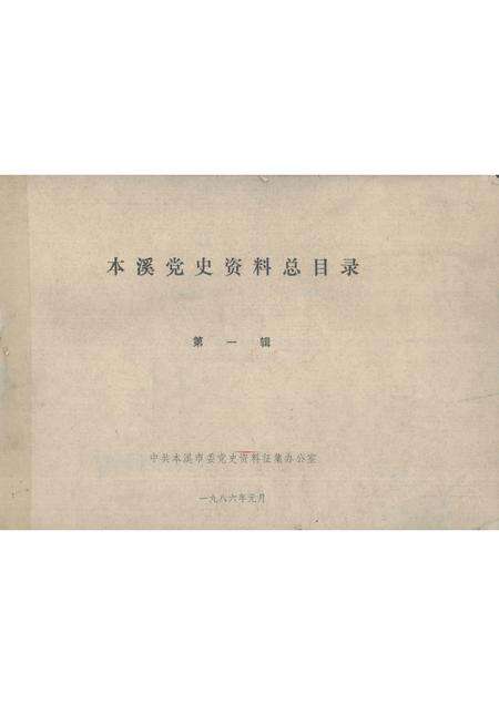1986-本溪党史资料总目录  第1辑.pdf电子版_辽宁省志缩略图