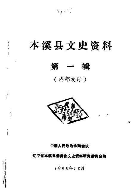 1986-本溪县文史资料  第1辑.pdf电子版_辽宁省志缩略图