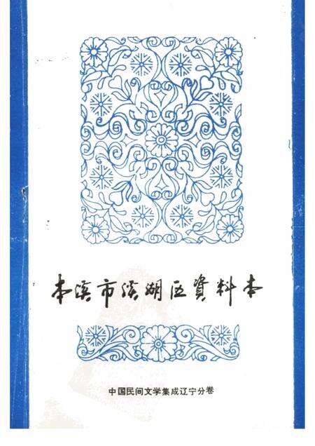 1986-本溪市溪湖区资料本.pdf电子版_辽宁省志缩略图