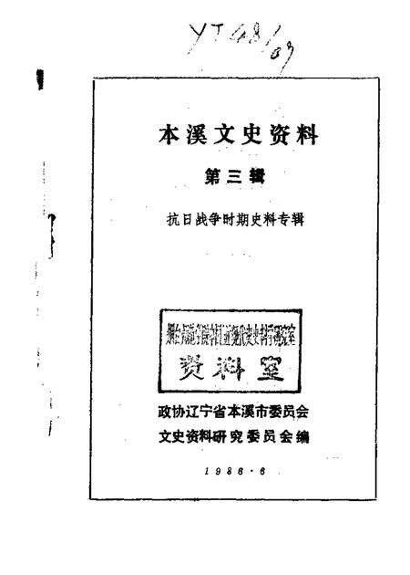 1986-本溪文史资料  第3辑  抗日战争时期史料专辑.pdf电子版_辽宁省志缩略图