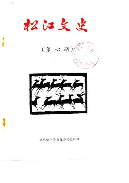 1986-松江文史  第7辑.pdf电子版_上海市志缩略图