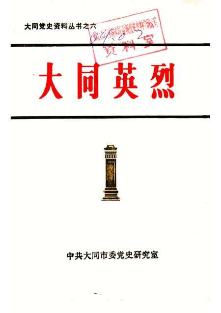 -大同英烈.pdf电子版_山西省志缩略图