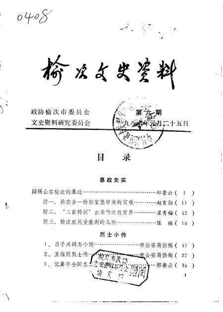 1986-榆次文史资料  第6辑.pdf电子版_山西省志缩略图