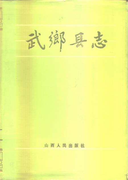 1986-武乡县志.pdf电子版_山西省志缩略图