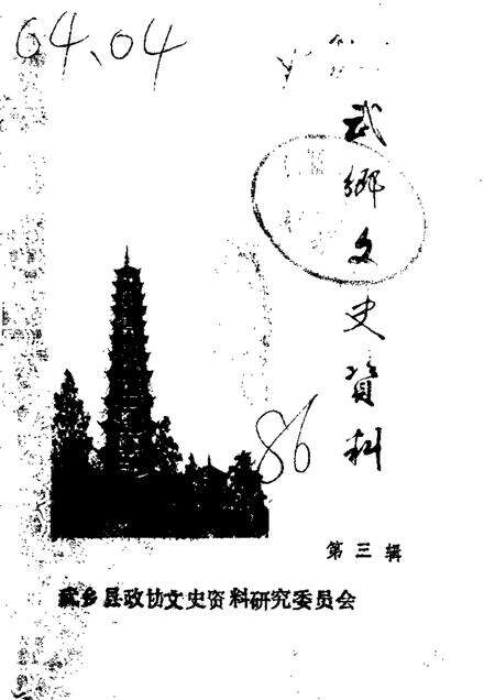 1986-武乡文史资料  第3辑.pdf电子版_山西省志缩略图
