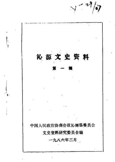 1986-沁源文史资料  第1辑.pdf电子版_山西省志缩略图
