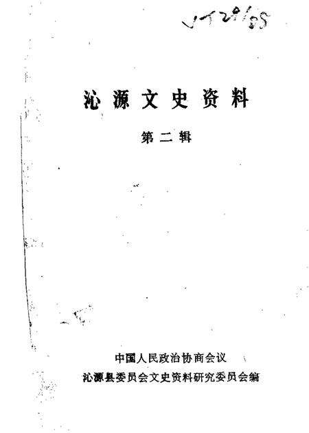 1986-沁源文史资料  第2辑.pdf电子版_山西省志缩略图