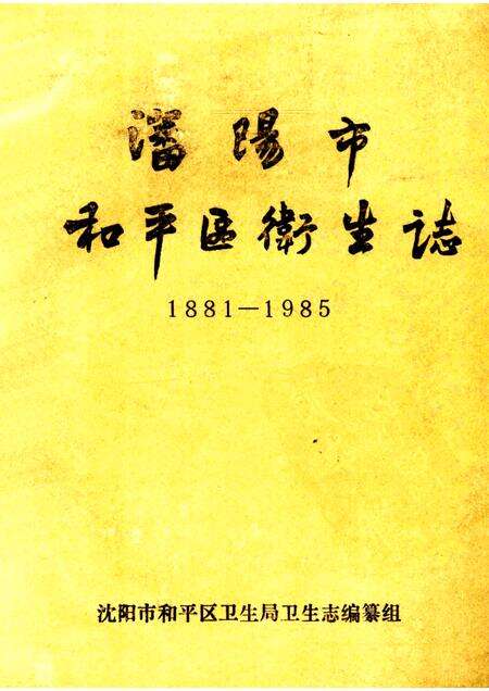 1986-沈阳市和平区卫生志  1881-1985.pdf电子版_辽宁省志缩略图