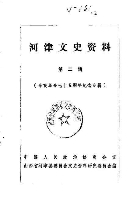 1986-河津文史资料  第2辑.pdf电子版_山西省志缩略图