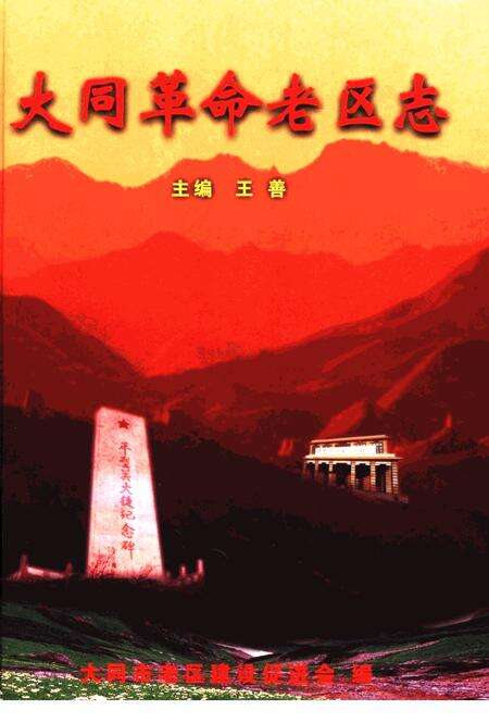 -大同革命老区志.pdf电子版_山西省志缩略图