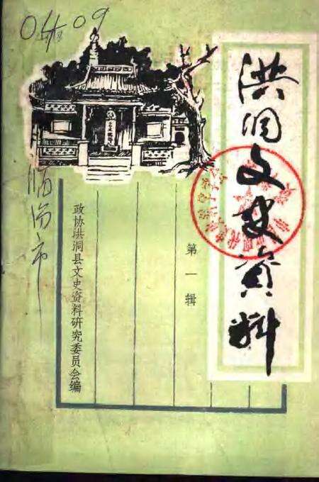 1986-洪洞文史资料  第1辑.pdf电子版_山西省志缩略图