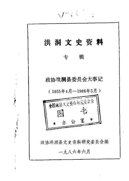 1986-洪洞文史资料专辑.pdf电子版_山西省志缩略图