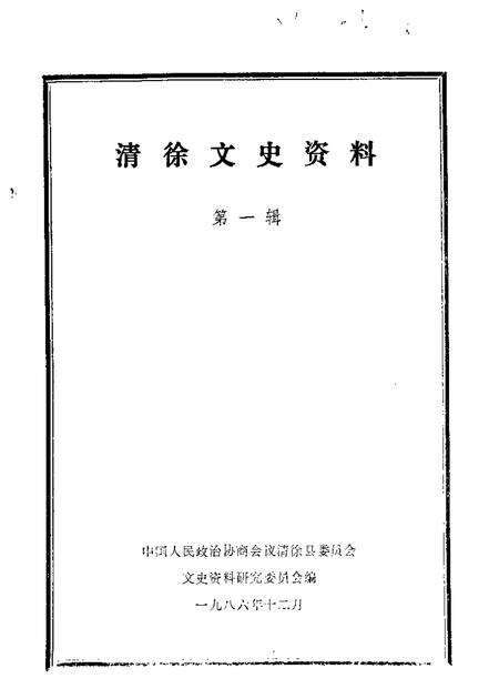 1986-清徐文史资料  第1辑.pdf电子版_山西省志缩略图
