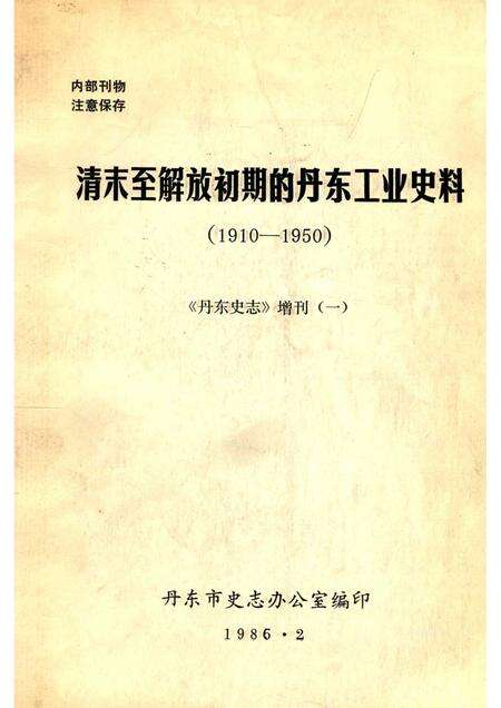1986-清末至解放初期的丹东工业史料  1910-1950.pdf电子版_辽宁省志缩略图
