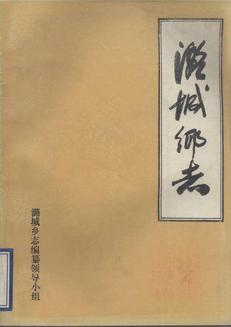 1986-潞城乡志.pdf电子版_山西省志缩略图