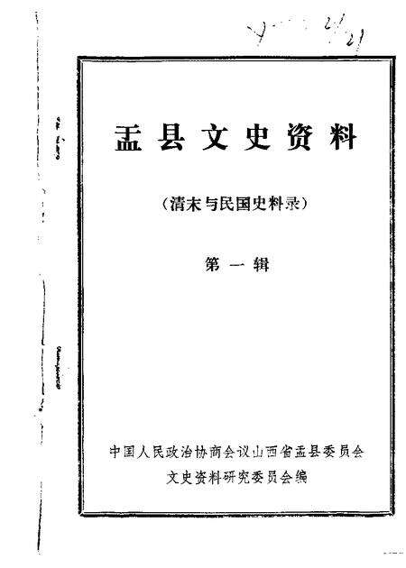 1986-盂县文史资料  第1辑.pdf电子版_山西省志缩略图