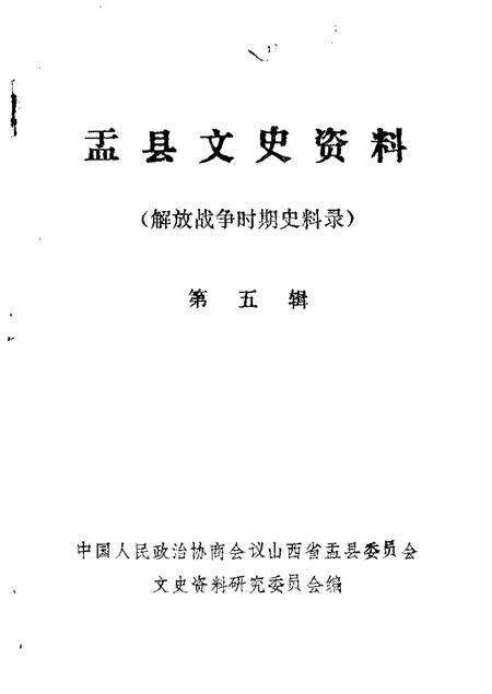 1986-盂县文史资料  第5辑.pdf电子版_山西省志缩略图
