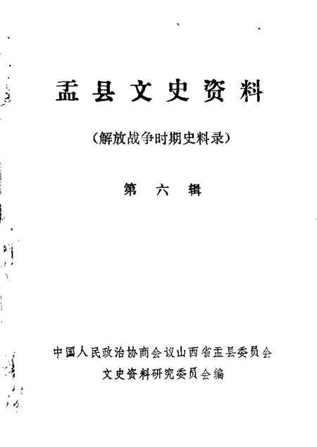 1986-盂县文史资料  第6辑.pdf电子版_山西省志缩略图