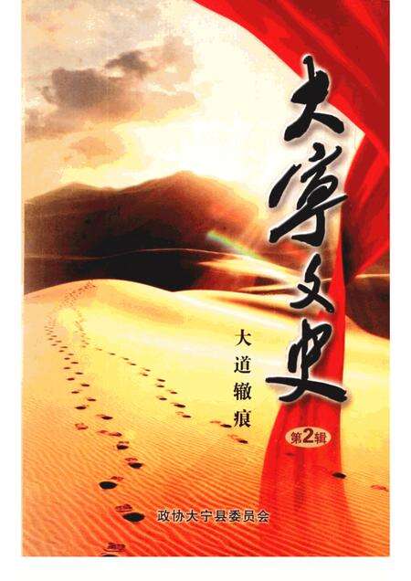 -大宁县文史资料  第2辑  大道辙痕.pdf电子版_山西省志缩略图