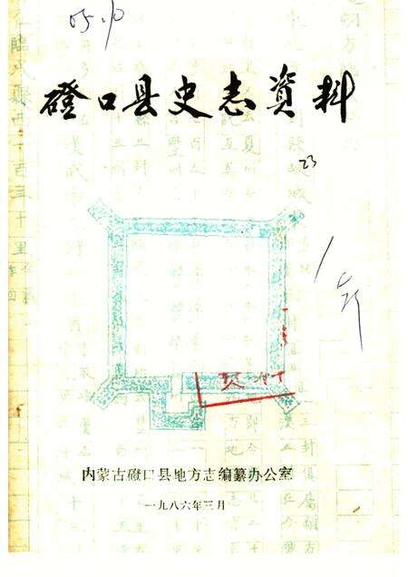1986-磴口县史志资料  第1辑.pdf电子版_内蒙古志缩略图