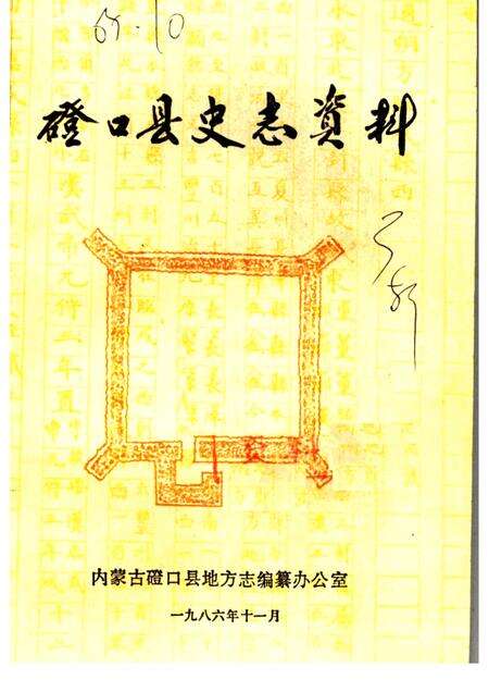 1986-磴口县史志资料  第3辑.pdf电子版_内蒙古志缩略图