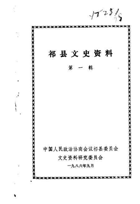 1986-祁县文史资料  第1辑.pdf电子版_山西省志缩略图