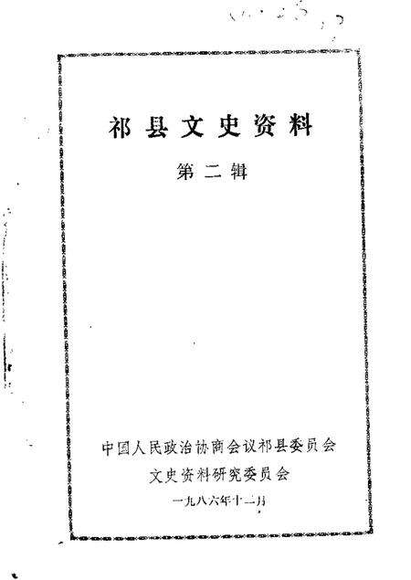 1986-祁县文史资料  第2辑.pdf电子版_山西省志缩略图