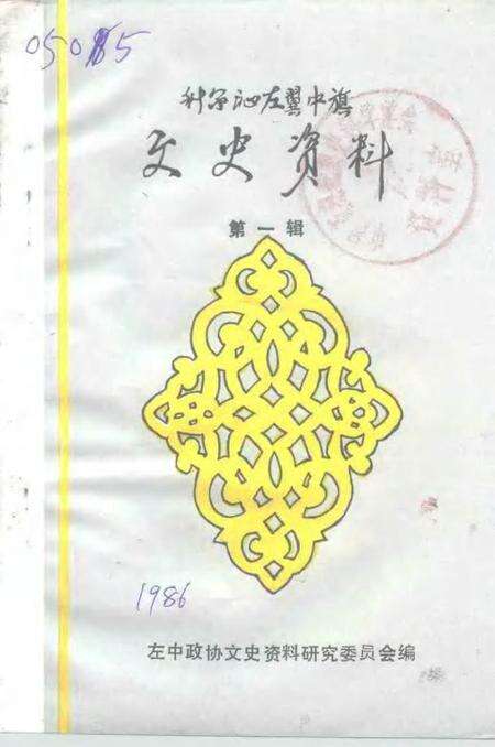 1986-科尔沁左翼中旗文史资料  第1辑.pdf电子版_内蒙古志缩略图