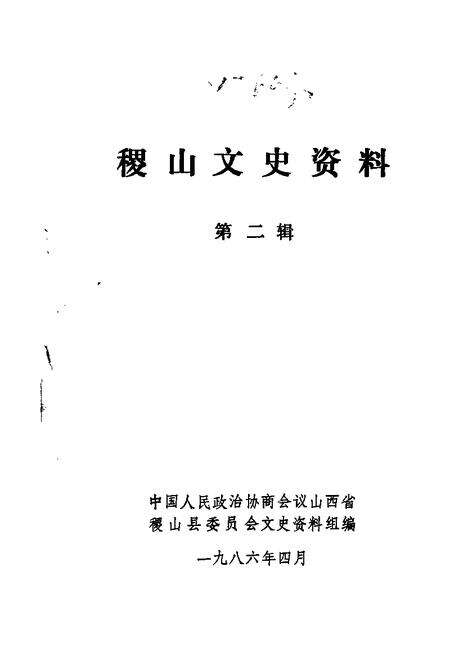 1986-稷山文史资料  第2辑.pdf电子版_山西省志缩略图