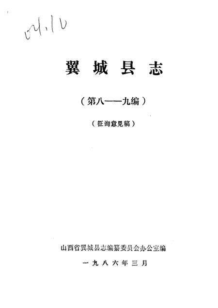 1986-翼城县志  第八-九编  征询意见稿.pdf电子版_山西省志