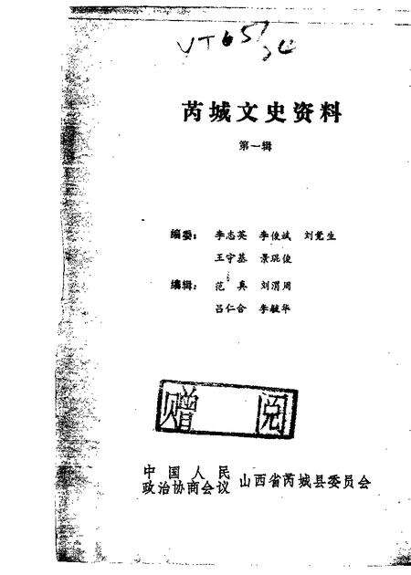 1986-芮城文史资料  第1辑.pdf电子版_山西省志缩略图