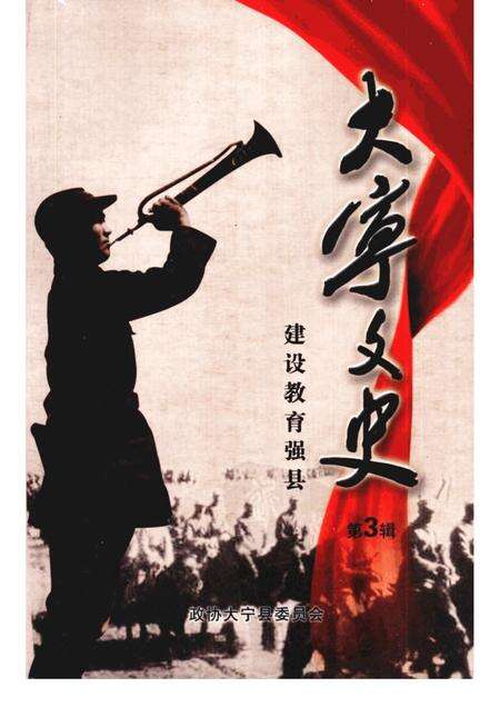 -大宁县文史资料  第3辑  建设教育强县.pdf电子版_山西省志缩略图