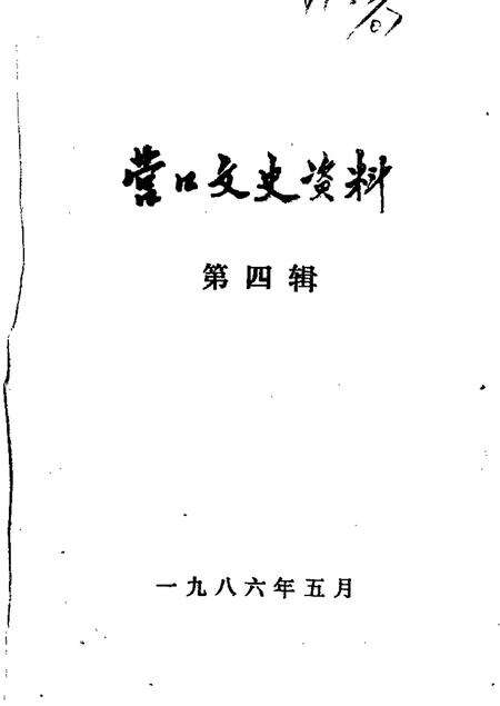 1986-营口文史资料  第4辑.pdf电子版_辽宁省志缩略图