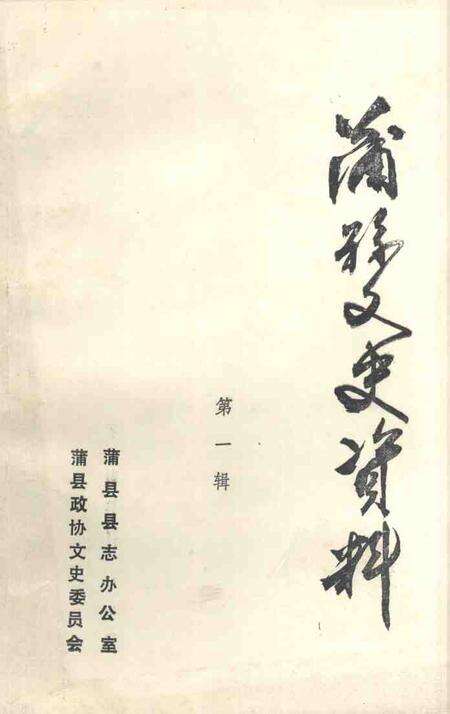 1986-蒲县文史资料  第1辑.pdf电子版_山西省志缩略图