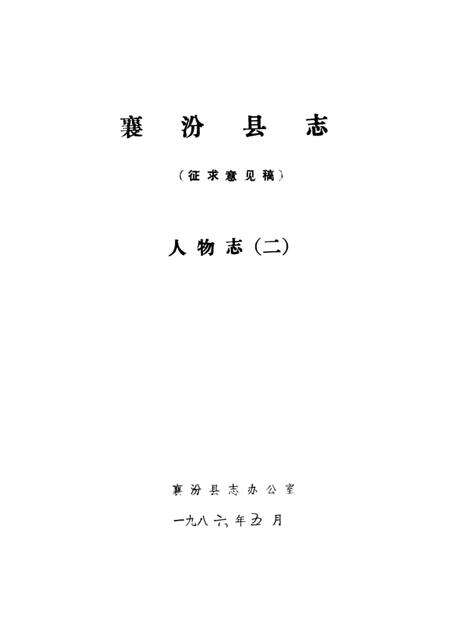 1986-襄汾县志  征求意见稿  人物志  2.pdf电子版_山西省志缩略图