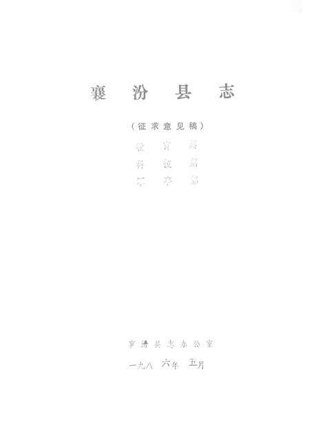 1986-襄汾县志  征求意见稿  教育篇  科技篇  军事篇.pdf电子版_山西省志缩略图