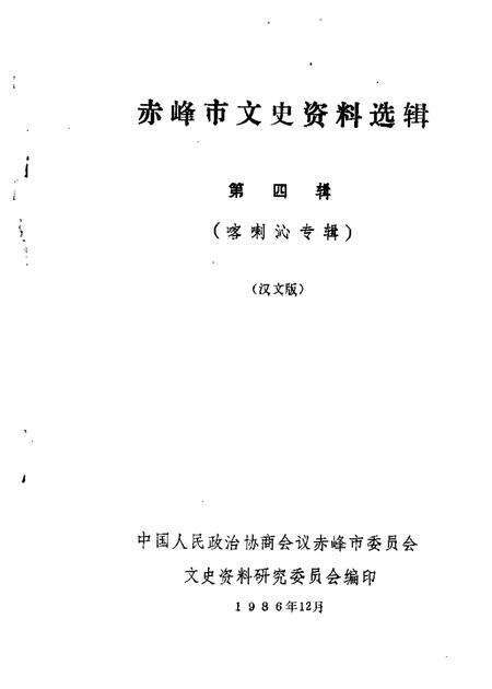 1986-赤峰市文史资料选辑  第4辑  喀喇沁专辑.pdf电子版_内蒙古志缩略图
