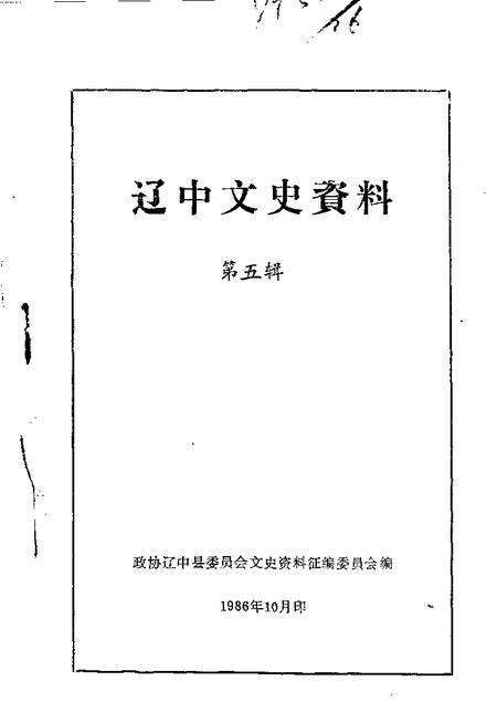1986-辽中文史资料  第5辑.pdf电子版_辽宁省志缩略图
