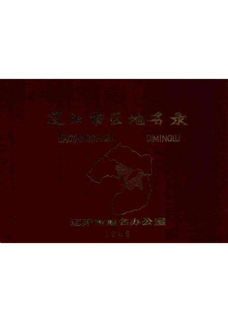1986-辽阳市区地名录.pdf电子版_辽宁省志缩略图