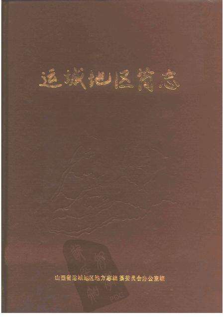 1986-运城地区简志.pdf电子版_山西省志缩略图