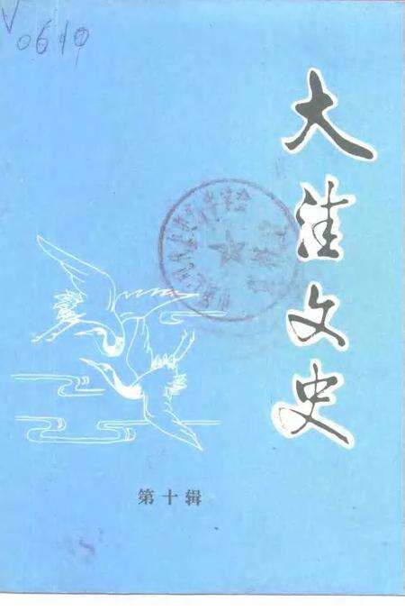 -大洼文史  第10辑.pdf电子版_辽宁省志缩略图