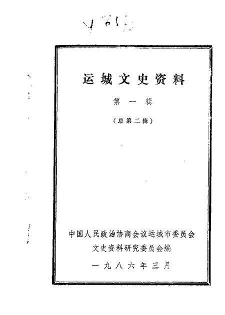 1986-运城文史资料  第2辑.pdf电子版_山西省志缩略图