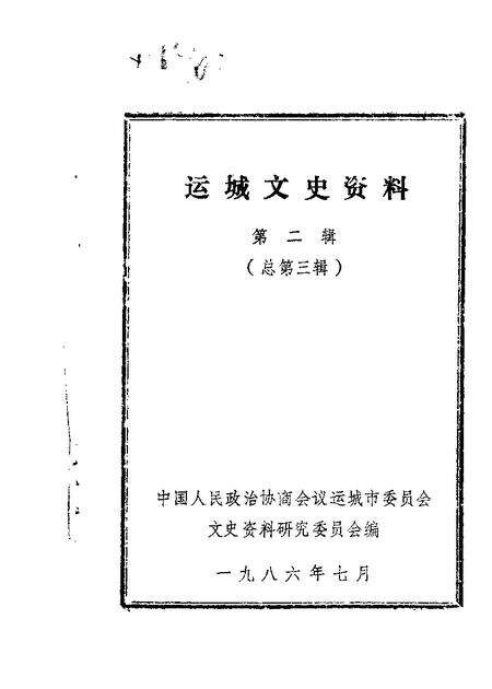 1986-运城文史资料  第3辑.pdf电子版_山西省志缩略图